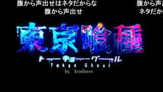 東京喰種op Unravel Dubstep Ver を歌ってみた Kradness 歌詞コメント ニコニコ動画