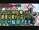 【検証】スプラ2のヤグラは何人乗っても速度変わらないってホント？