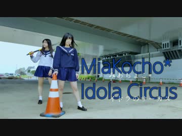 【みあちょこ*】イドラのサーカス【踊ってみた】