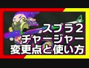 卍【スプラトゥーン２】チャージャーの変更点と使い方