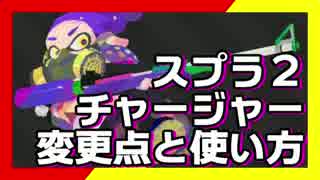 卍【スプラトゥーン２】チャージャーの変更点と使い方