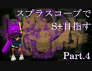 【Splatoon2】スプラチャージャーでS+目指す Part.4【ゆっくり実況プレイ】
