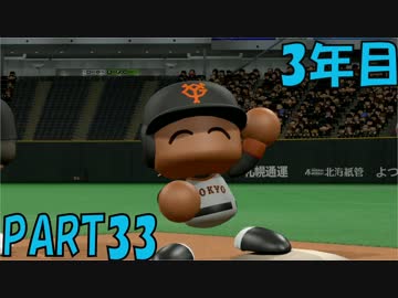 【パワプロ2016】NPB史上最弱ルーキーが年俸5億目指す！ 3年目【part33】