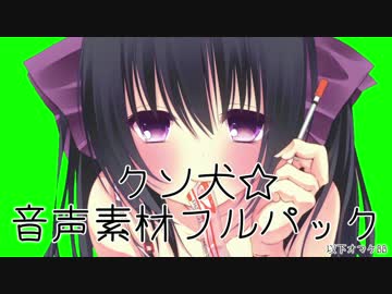 クソ犬☆音声素材フルパック + おまけGB