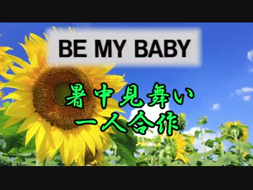 【一人合作】BEMYBABYの暑中見舞い（5000再生超ありがとう！）