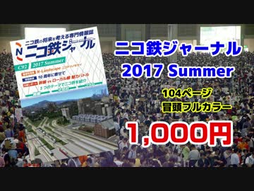 【ニコ鉄CM大賞2017】コミックマーケット92CM【VOICEROID】