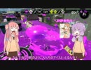【VOICEROID実況】splatoon2は楽しい1