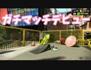 【スプラトゥーン2】2から始めた初心者イカが奮闘してみるよ part7