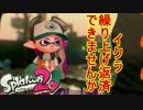 【実況】シューティング雑魚っぱがのんびりやるsplatoon2 part9