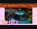 【実況】ノロコの人がクラッシュバンディクーブッとび3段もりを本気で遊んでみた☆part31