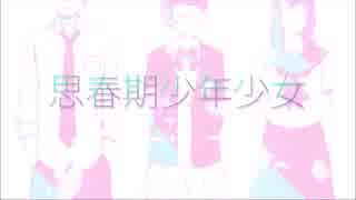 【べべりんこ】思春期少年少女【歌ってみた】