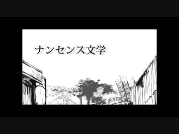 ナンセンス文学　1分9秒だけ歌ってみたよ！【かぴかふぇ】