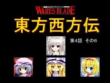 【東方卓遊戯】 東方西方伝 4-6 【ワースブレイド】