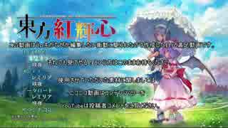 【ゆっくり実況】東方紅輝心part2