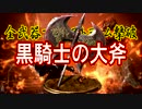 全武器でカンストヨーム撃破【黒騎士の大斧】