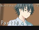【フルボイス実況】私のリアルは充実しすぎている【人生初乙女ゲー】10