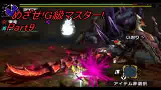 ※再投稿【MHXX】めざせ!G級マスター!【二人実況】第9話