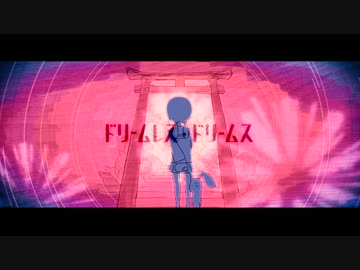 ドリームレス・ドリームス　歌ってみた　[おり]