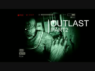 【実況】Hey Siri！怖いから一緒に来てください。＃2【OUTLAST】