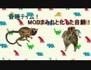 昏睡テイム！MODまみれと化した自鯖！.ark4-1