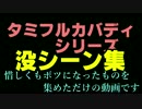 タミフルカバディシリーズ座談会16 ボツシーン集