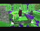 「役割理解のガチヤグラ」【Splatoon2実況Part12】