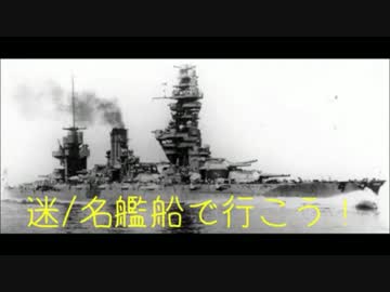 迷/名艦船で行こう！　Part 1