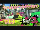 ツブされるマエのゼッキョウ【スプラ2実況】#13