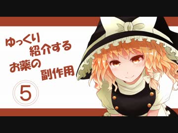 ゆっくり紹介するお薬の副作用その５