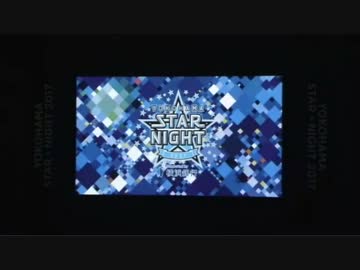 【2017/8/3】2017 YOKOHAMA STAR☆NIGHT Celebration