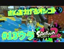 ボムをナげるオシゴト【スプラ2実況】#13ウラ