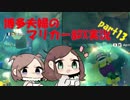 博多夫婦のマリオカート8DX実況【part13】