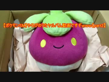 【ポケモンSM】やろびのうたヤルバム動画ですぞｗｗｗ【part2】