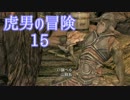 【Skyrim】虎男の冒険　15【実況】