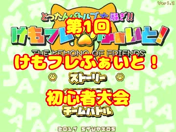 StudioS非公式 第1回 けもフレふぁいと！初心者大会 1/2