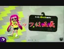 【Splatoon2】coolにS＋カンストを目指すpart1【スプラトゥーン２】