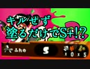 【スプラトゥーン２】塗るだけアシスト専門でS+！？Part1