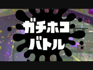 【実況】あああああああスプラトゥーン２あああああああああああ【4】