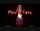 ビビった瞬間実況終了し不必要な動画を流す～ploy of fairy～１
