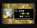 【刀剣乱舞】一期一振 / 近侍曲アレンジ19選 / 群青キネマ