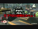 【スプラトゥーン2】2から始めるS+への道Part1【ゆっくり実況】