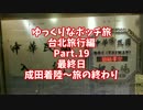 【ゆっくり】ゆっくりなボッチ旅 台北旅行編 Part.19【ボッチ】