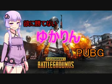 【PUBG】 欲に勝てないゆかりさん part1