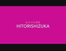【幽閉サテライト】「ヒトリシズカ」 東方ボーカル