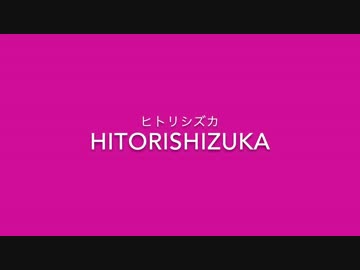 【幽閉サテライト】「ヒトリシズカ」 東方ボーカル