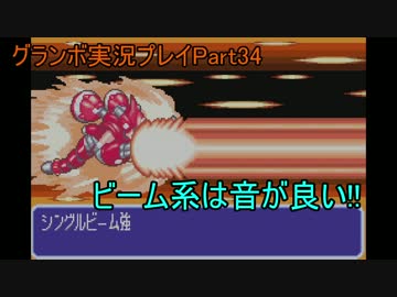 優遊自適にグランボ実況プレイPart34