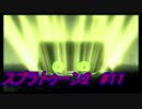 【絵心ない男の】スプラトゥーン2　#11