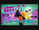 【実況】 悪魔のSplatoon2 【Part.7】