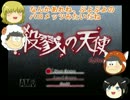 【ゆっくり松偽実況】殺戮の天使part5【変態といっしょ】