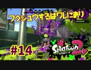 フクシュウするはワレにあり【スプラ2実況】#14